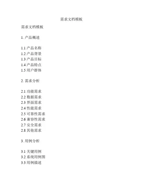 需求文档模板