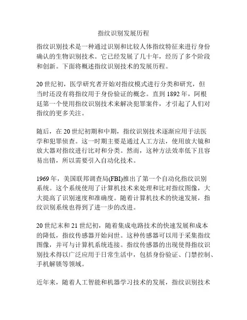 指纹识别发展历程