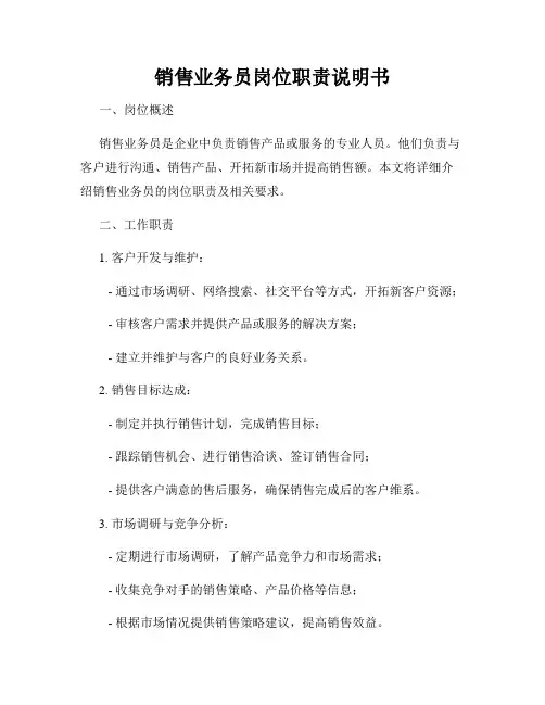 销售业务员岗位职责说明书