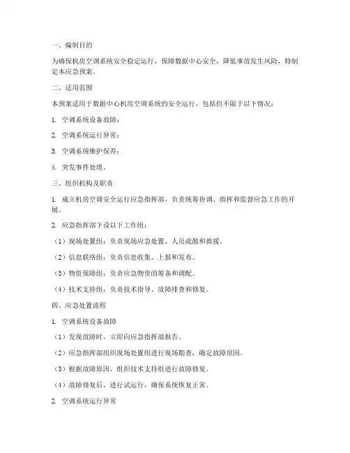 机房空调安全运行应急预案