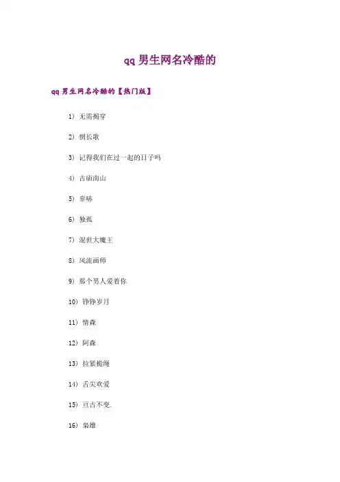 个性_qq男生网名冷酷的
