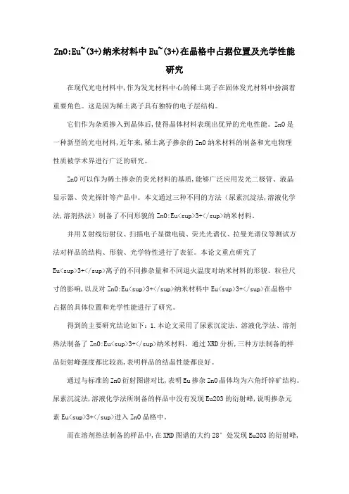 ZnOEu~(3+)纳米材料中Eu~(3+)在晶格中占据位置及光学性能研究