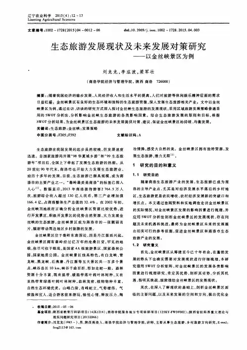 生态旅游发展现状及未来发展对策研究——以金丝峡景区为例
