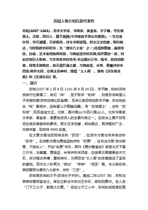 苏轼人物介绍以及代表作