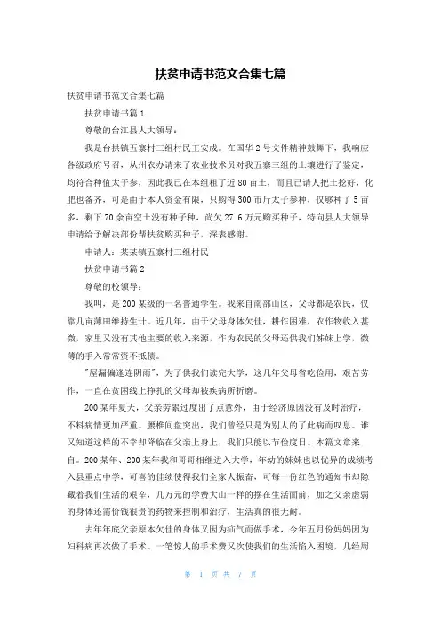 扶贫申请书范文合集七篇