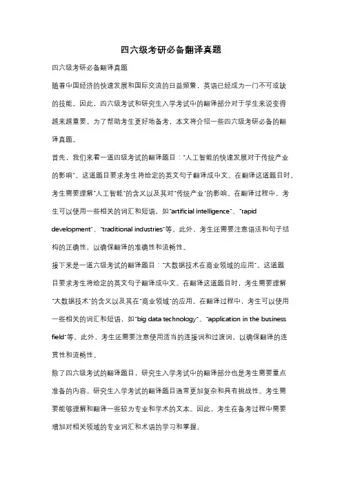 四六级考研必备翻译真题