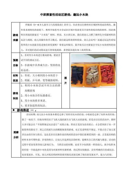 幼儿园中班探索性活动区游戏《趣玩小木块》