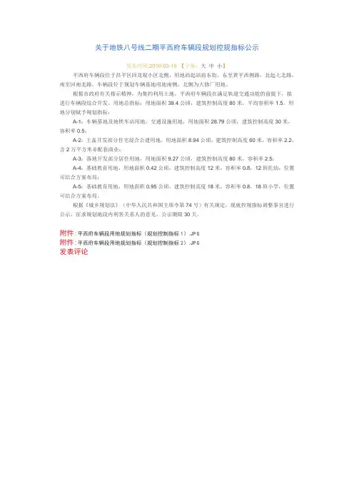 关于地铁八号线二期平西府车辆段规划控规指标公示