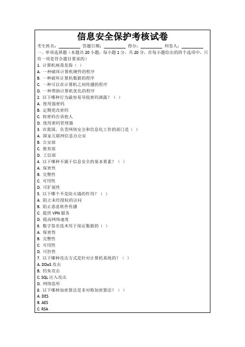 信息安全保护考核试卷