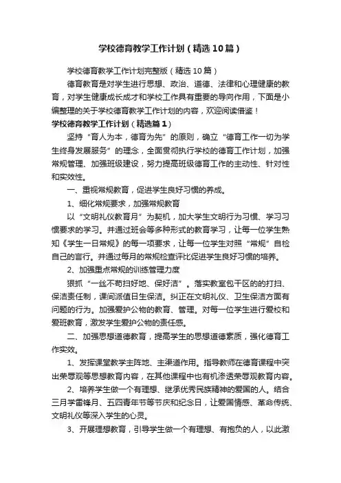 学校德育教学工作计划完整版（精选10篇）