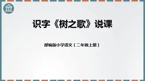 部编版二年级语文上册《树之歌》PPT说课课件