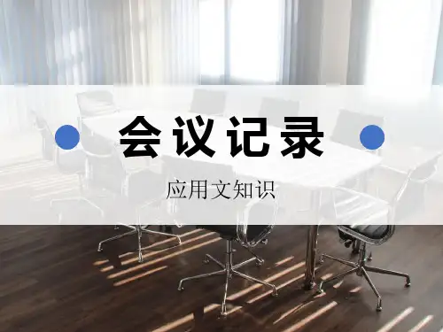 应用文：如何写会议记录(课件)