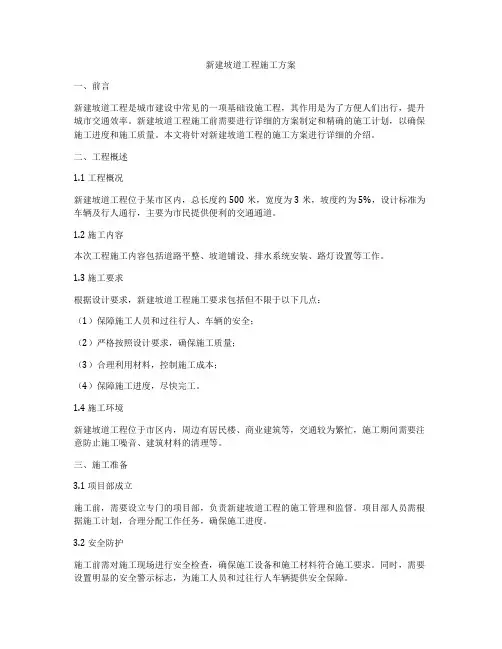 新建坡道工程施工方案