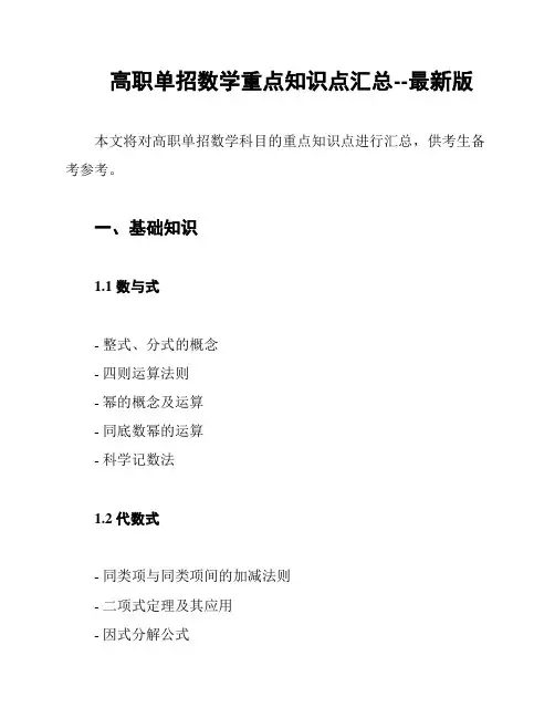 高职单招数学重点知识点汇总--最新版