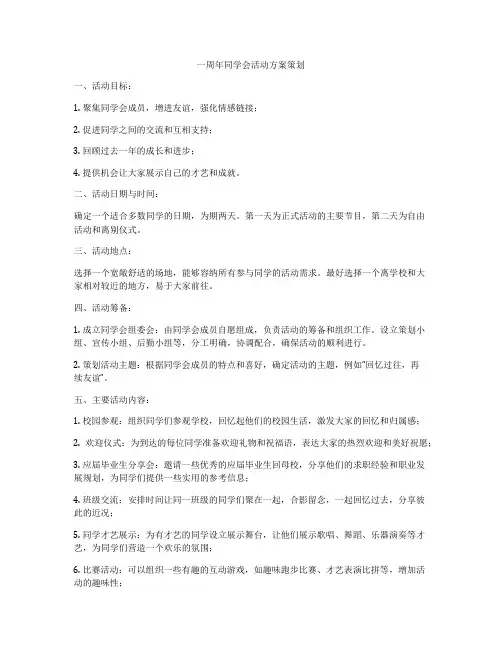 一周年同学会活动方案策划