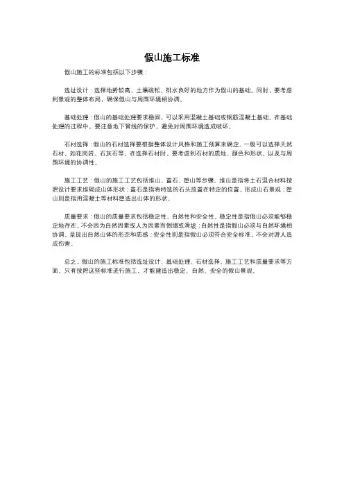 假山施工标准