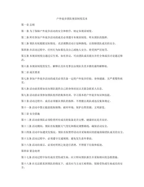 户外徒步团队规章制度范本