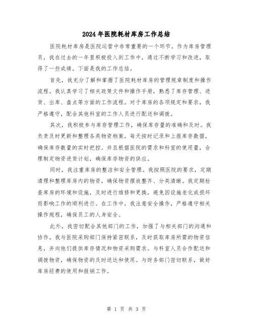 2024年医院耗材库房工作总结(二篇)