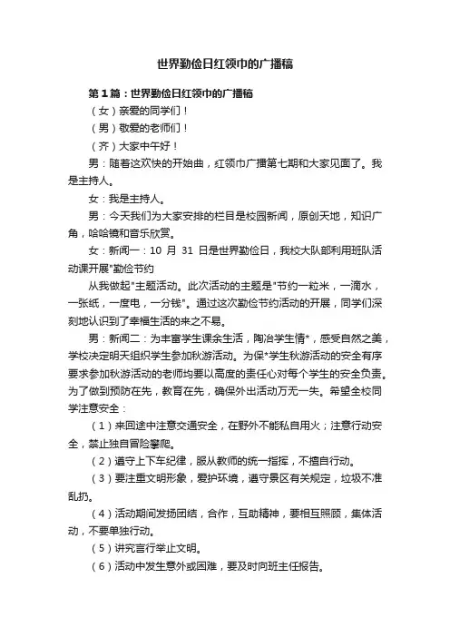 世界勤俭日红领巾的广播稿