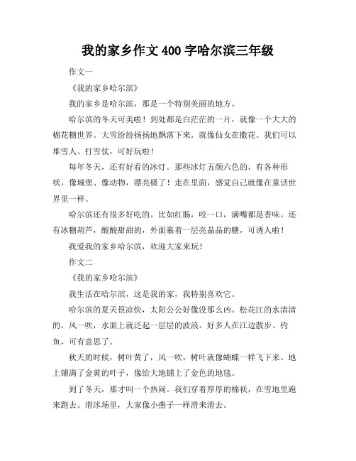 我的家乡作文400字哈尔滨三年级
