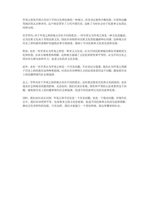 学界内对于华夷之辩的观点