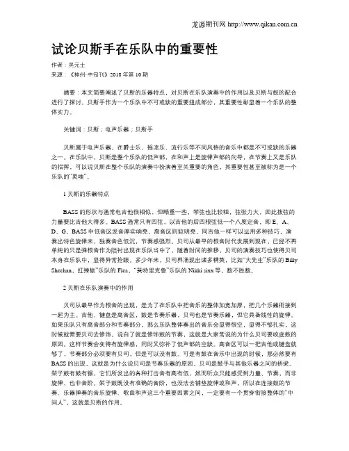 试论贝斯手在乐队中的重要性