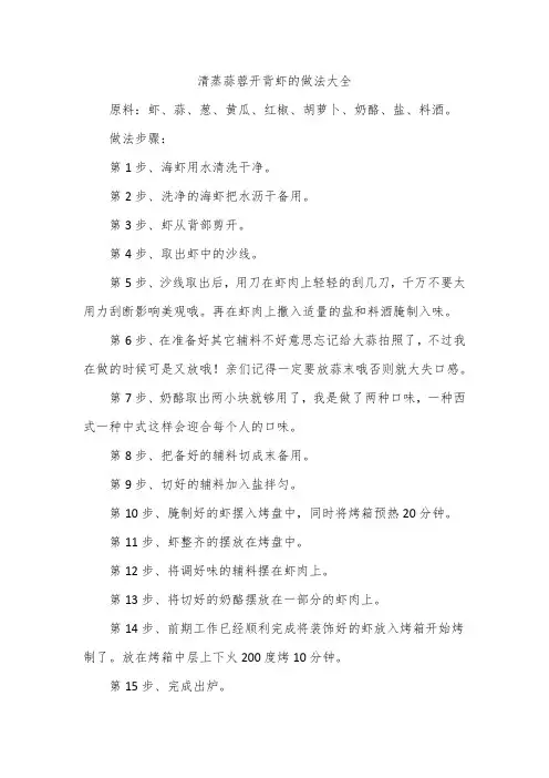 清蒸蒜蓉开背虾的做法大全