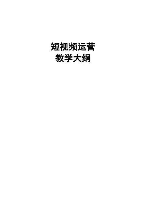短视频运营课程教学大纲