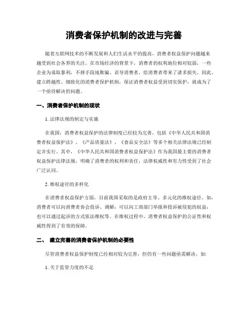 消费者保护机制的改进与完善