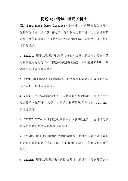 简述sql语句中常用关键字