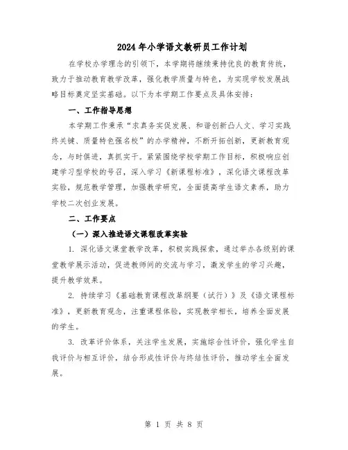 2024年小学语文教研员工作计划（3篇）