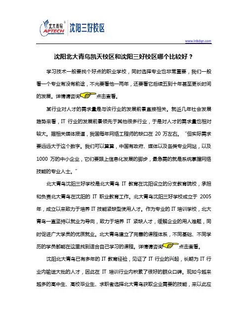 沈阳北大青鸟凯天校区和沈阳三好校区哪个比较好？