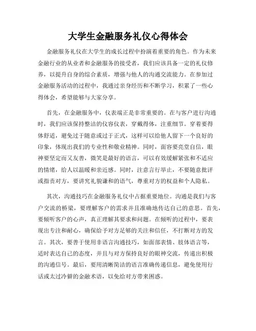 大学生金融服务礼仪心得体会