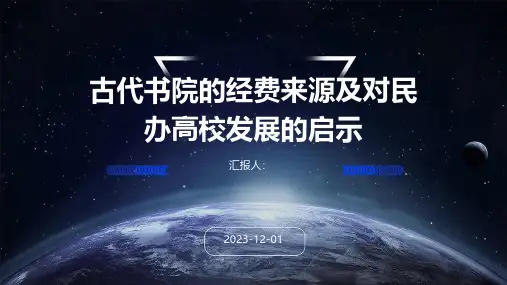 古代书院的经费来源及对民办高校发展的启示