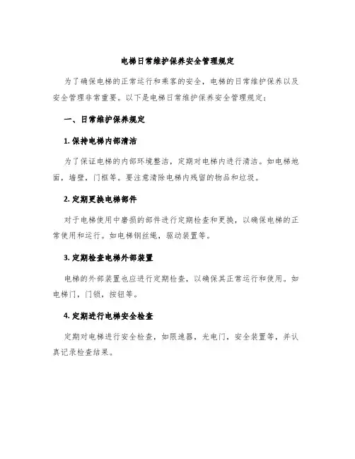 电梯日常维护保养安全管理规定