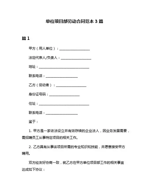 单位项目部劳动合同范本3篇