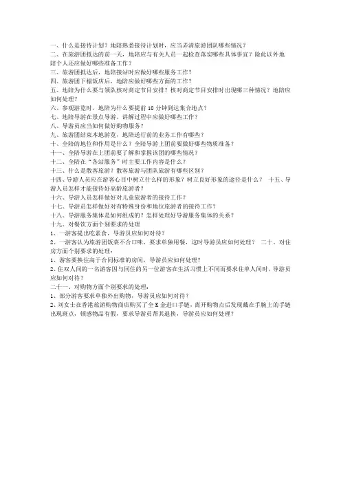 导游资格考试40道应变性试题(2012年抽签)1