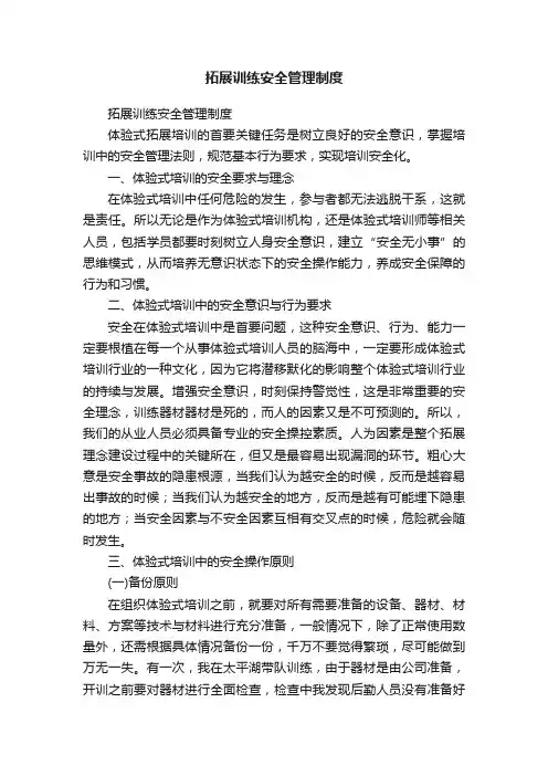 拓展训练安全管理制度
