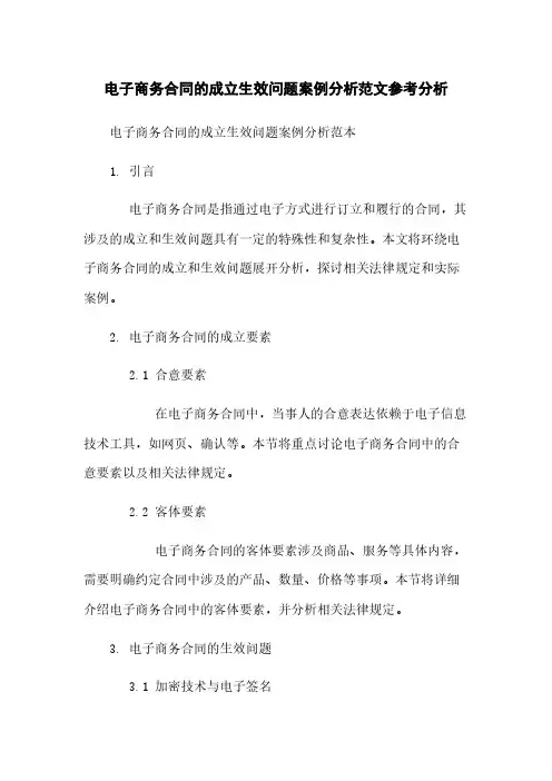 电子商务合同的成立生效问题案例分析范文参考分析