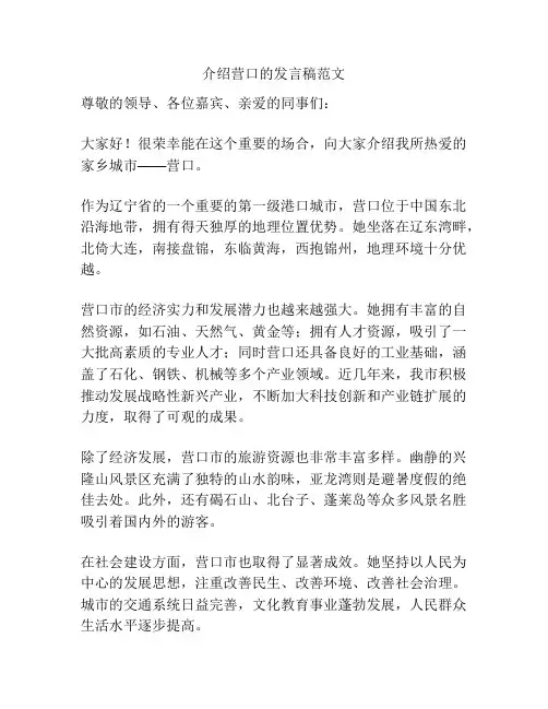 介绍营口的发言稿范文