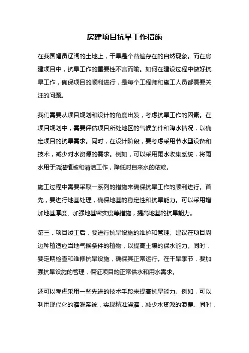 房建项目抗旱工作措施