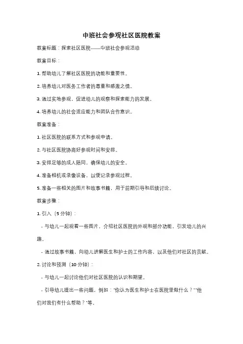 中班社会参观社区医院教案