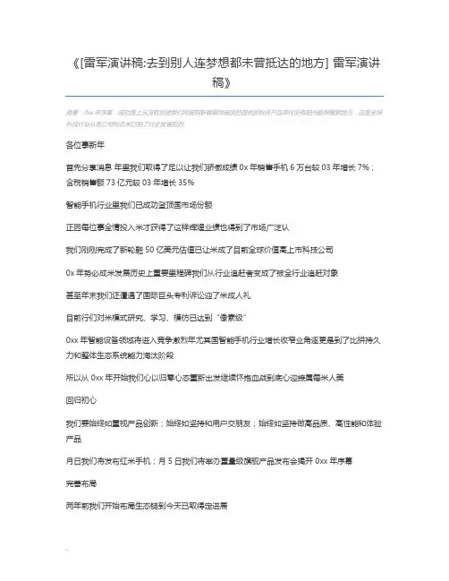 [雷军演讲稿去到别人连梦想都未曾抵达的地方] 雷军演讲稿