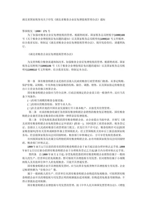 湖北省国家税务局关于印发《湖北省粮食企业征免增值税管理办法》通知