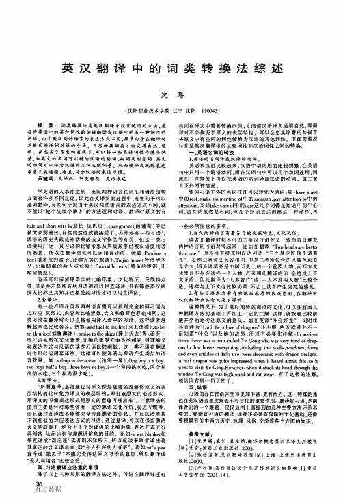 英汉翻译中的词类转换法综述