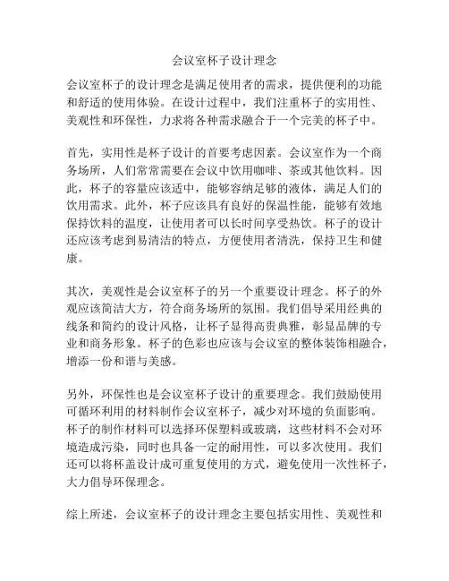 会议室杯子设计理念