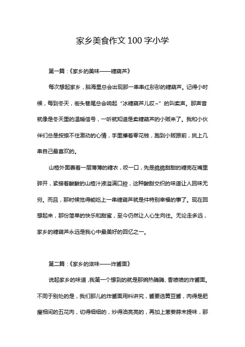 家乡美食作文100字小学