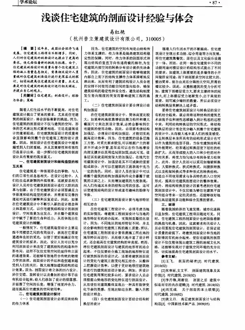浅谈住宅建筑的剖面设计经验与体会