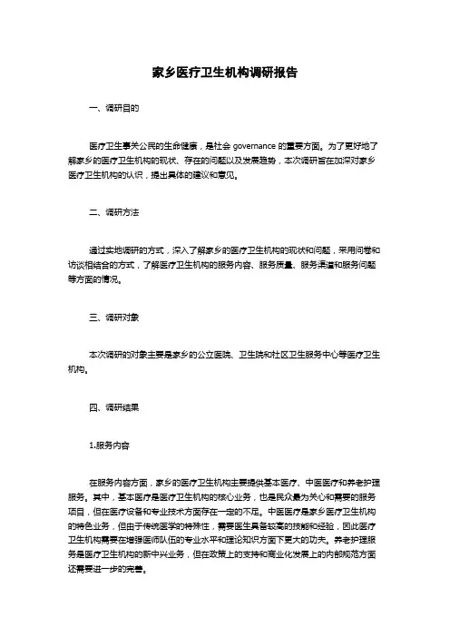 家乡医疗卫生机构调研报告