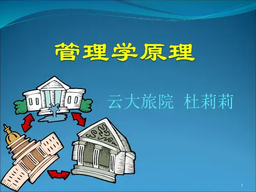 《管理学原理》(周三多)第一章